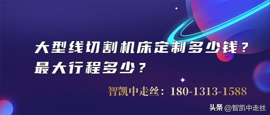 全自动线切割机床咨询报价,大型数控机床制造定做价格