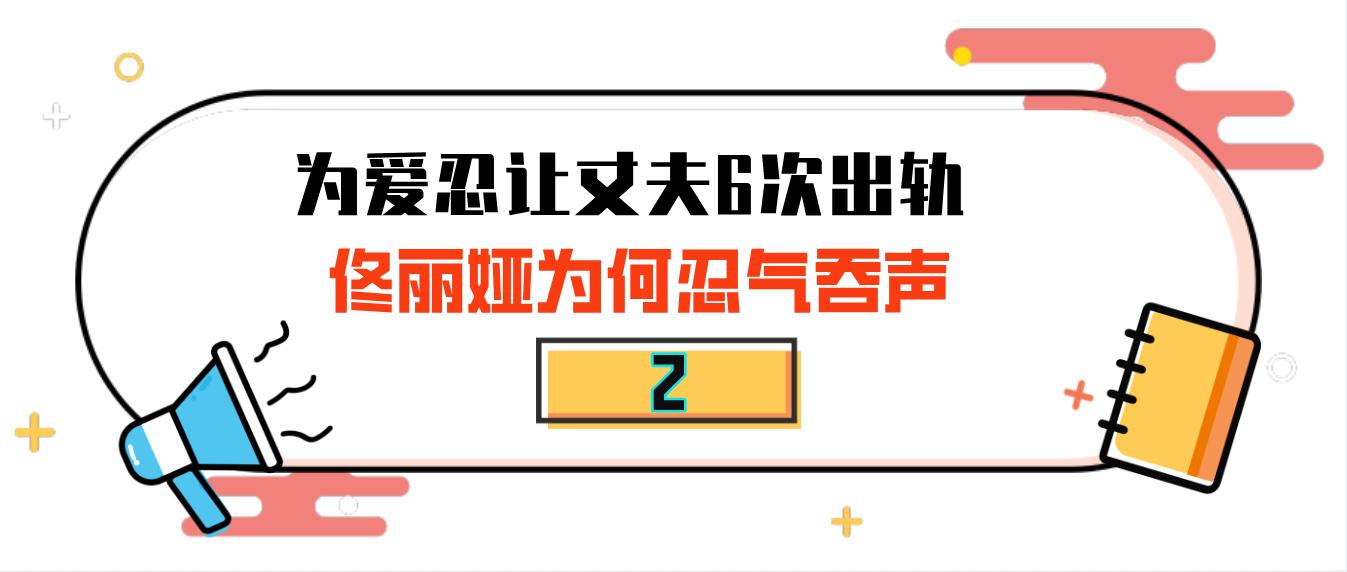 涅槃重生佟丽娅：曾婚内被烫烟疤，今身价上亿坐拥千平豪华庄园