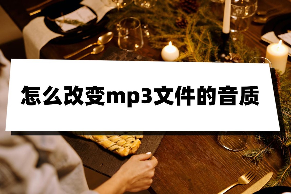 mp3如何压缩才能不改变音质,如何转换音乐mp3格式不变音质