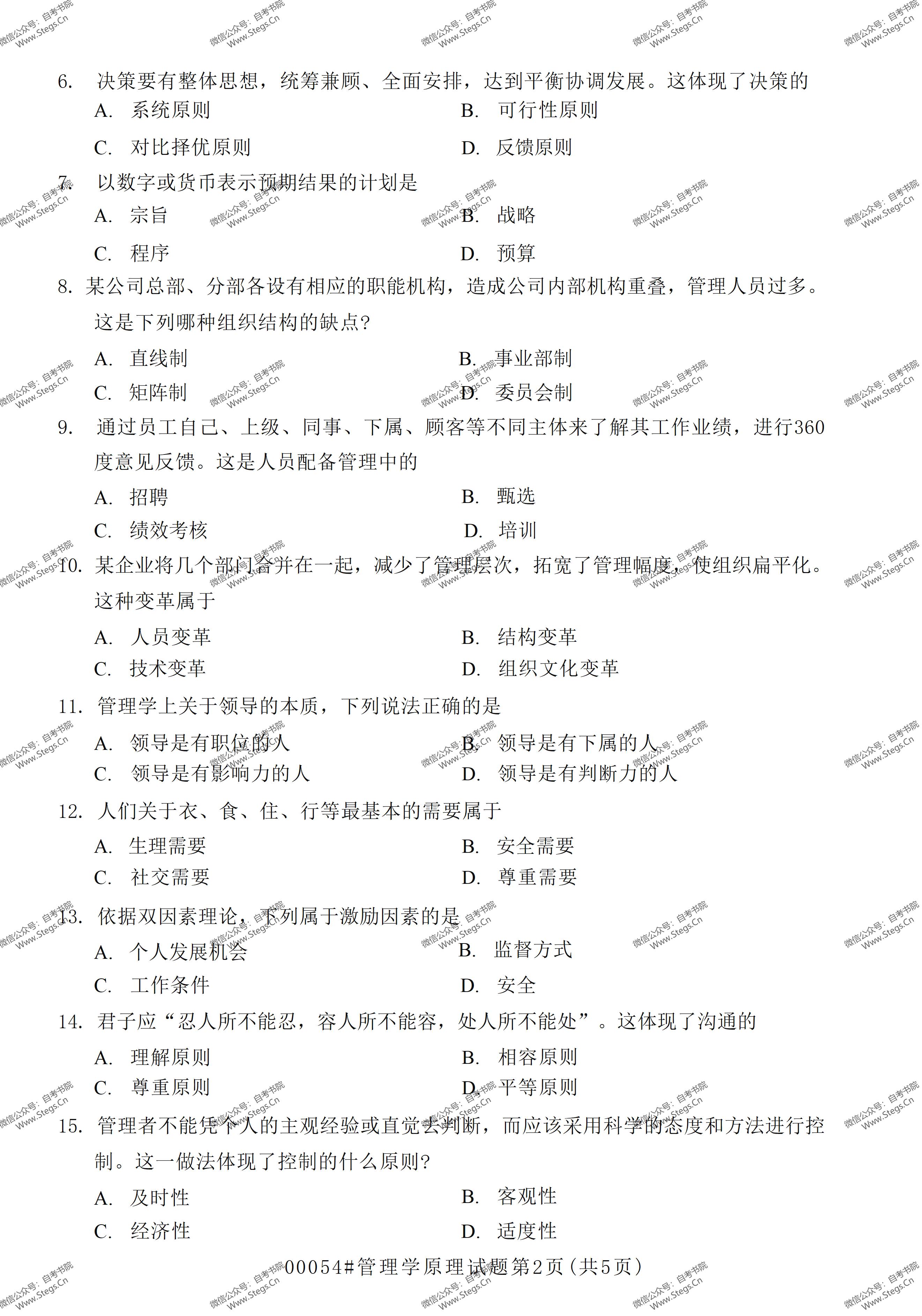 00054管理学自考知识点整理,管理学原理00054自考真题和答案