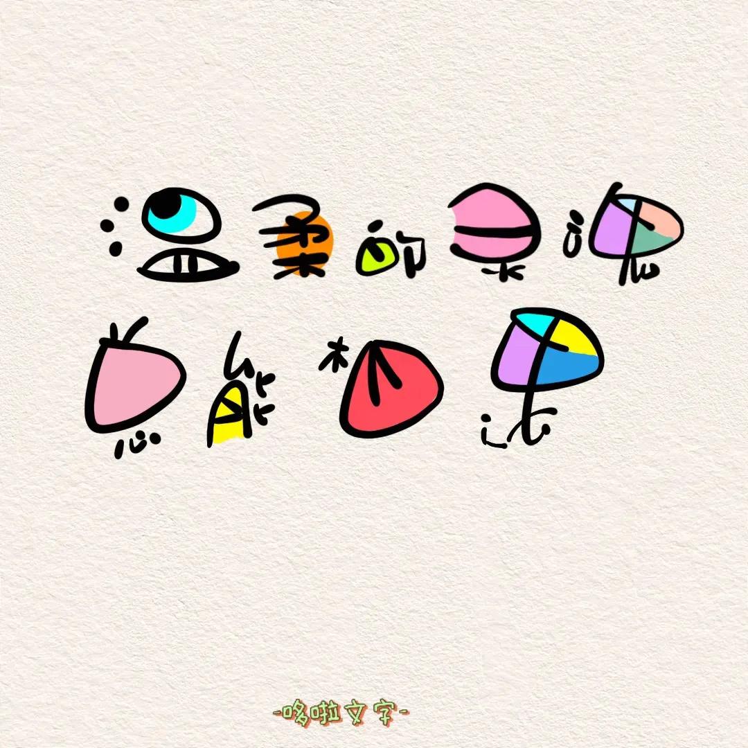 奇奇怪怪，可可爱爱且非常治愈的文字背景图