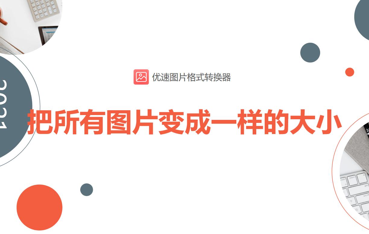 如何将图片快速变成一样大小,excel表格中图片怎么设置一样大小