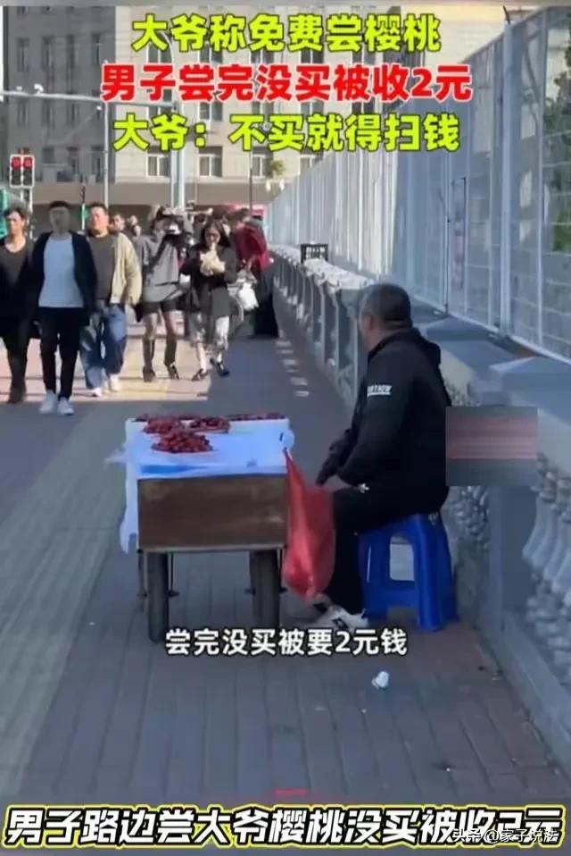 男子称路边尝樱桃没收2元,男子路边尝大爷樱桃没买被收2元