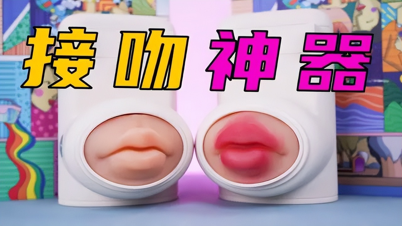 异地恋的接吻神器测评,异地恋接吻器测评