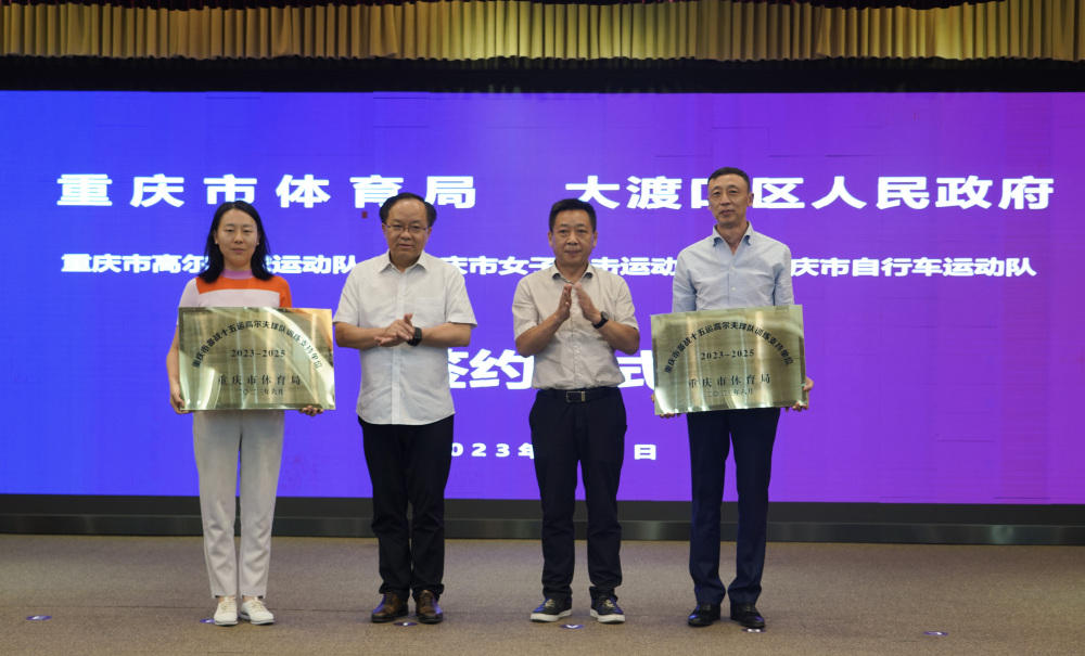备战十五运！市区共建重庆高尔夫球、女子拳击、自行车运动队