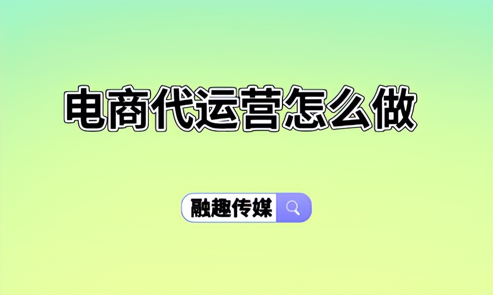 电商代运营靠谱吗,电商代运营找客户