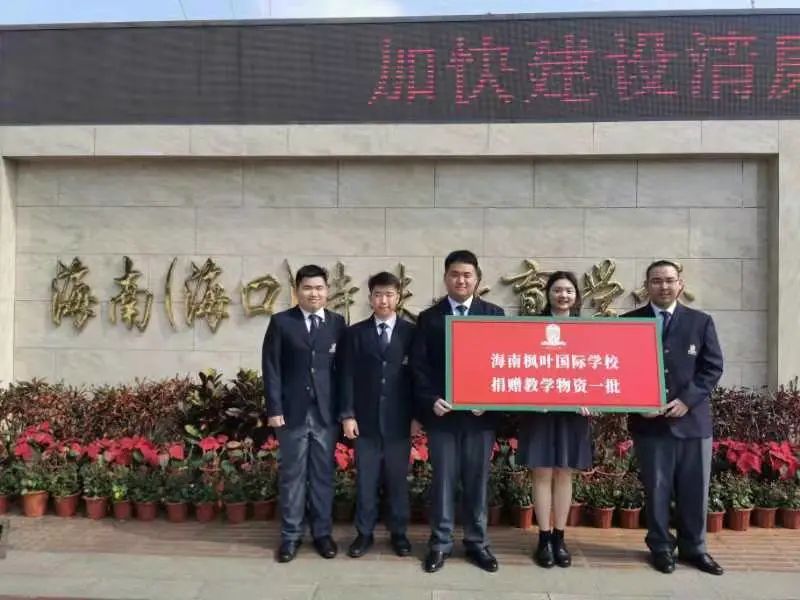 爱心传递“枫”动椰城｜海南枫叶国际高中向海南（海口）特殊教育学校捐赠物资