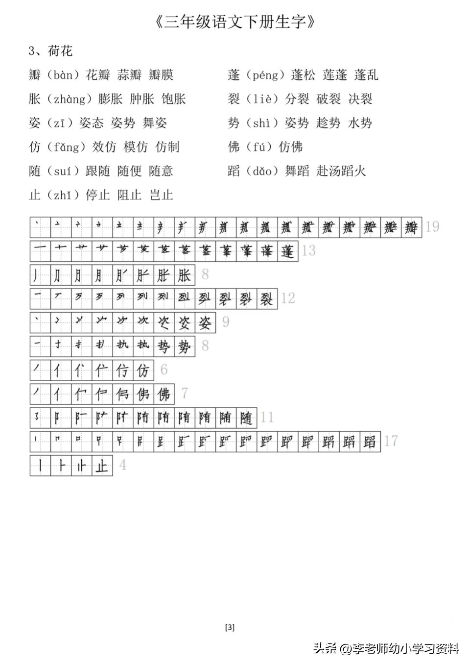 三年级带拼音笔顺组词练字帖,三年级下册第一课生字笔顺拼音