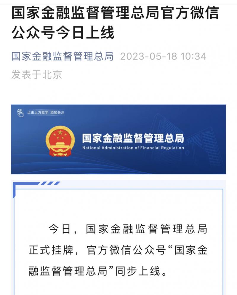 国家金融监督管理总局揭牌直播,国家金融监督管理总局头条号