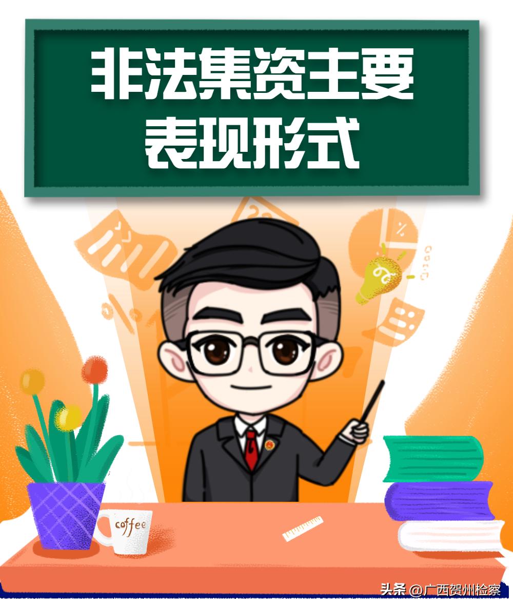 树立风险意识远离非法集资,检察院防范非法集资宣传手册