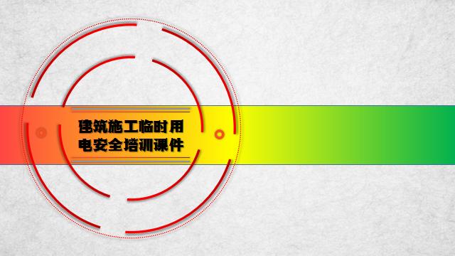 建筑施工临时用电安全培训课件