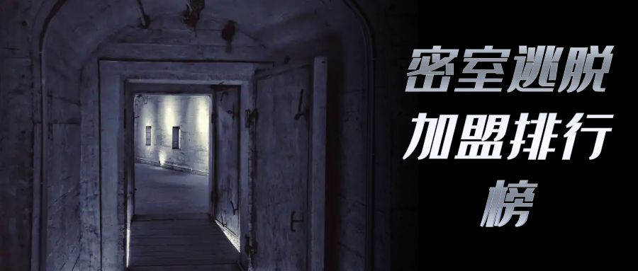 密室逃脱加盟成为投资新宠,真人密室逃脱加盟品牌排行榜