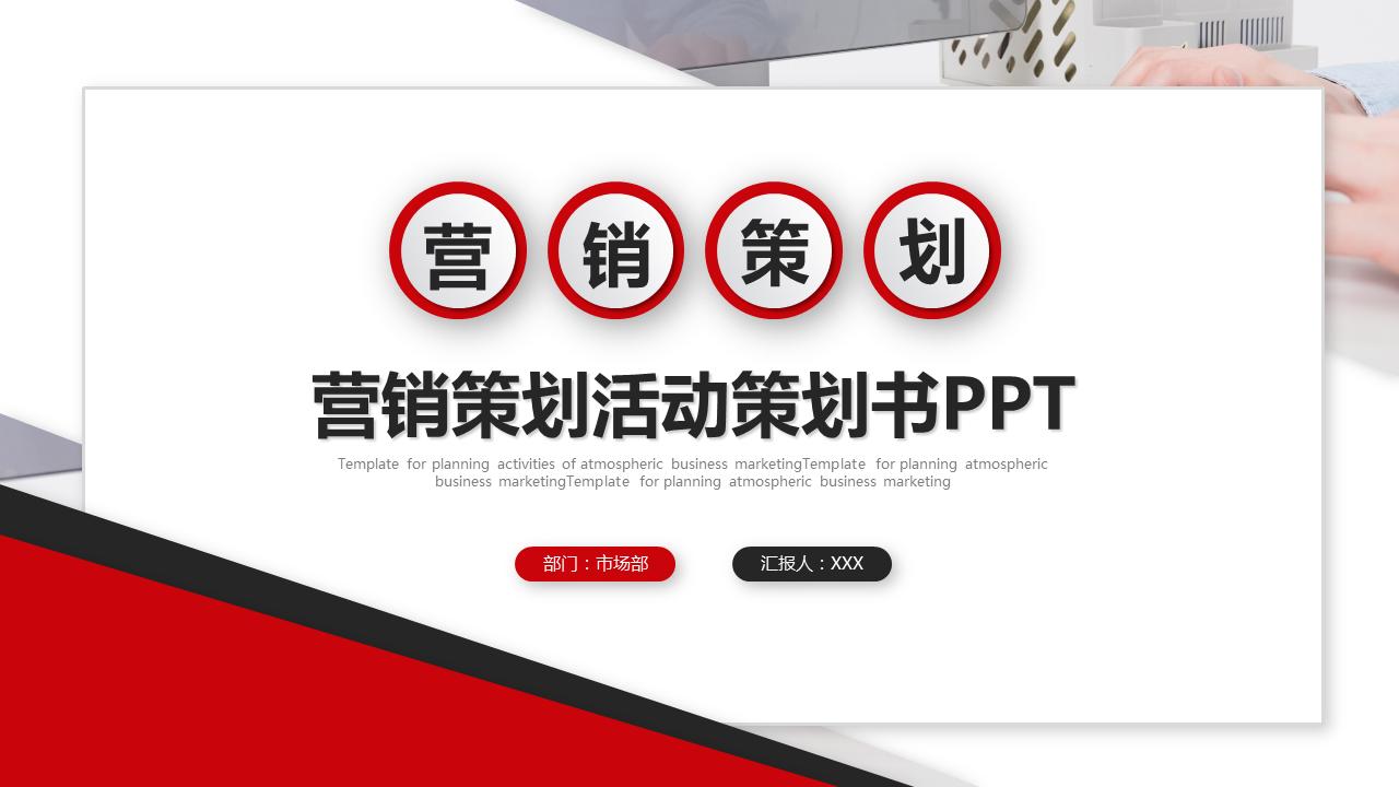 营销活动策划模板ppt,营销策划案例分析ppt模板