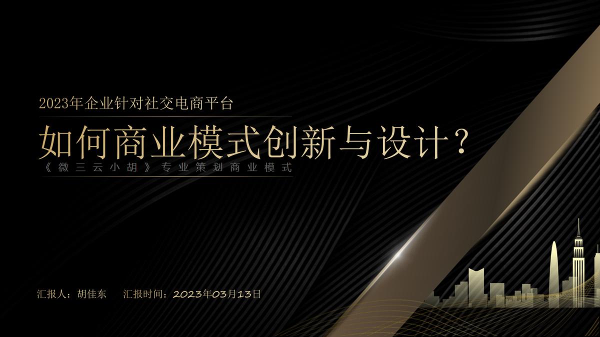 2023年企业针对社交电商平台，如何商业模式创新与设计？