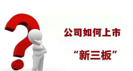 公司怎么才能在新三板上市,公司如何上市新三板