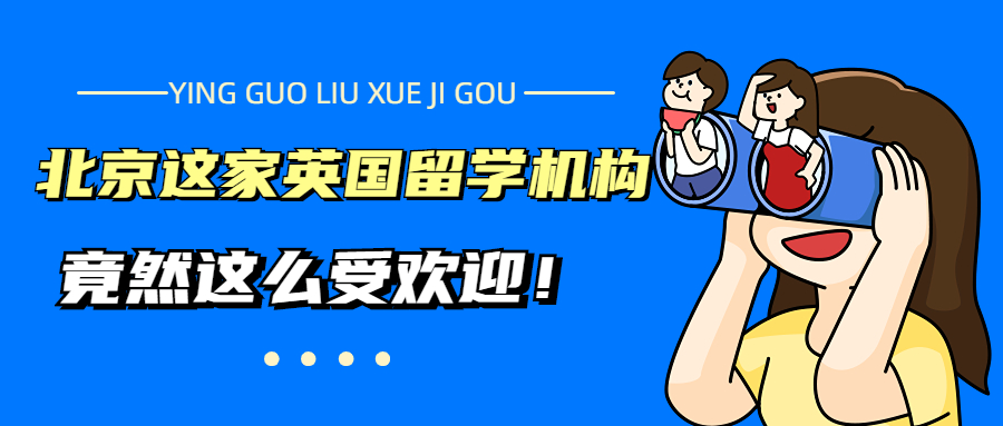 北京澳际留学中介是正规的吗,北京留学中介机构最好推荐