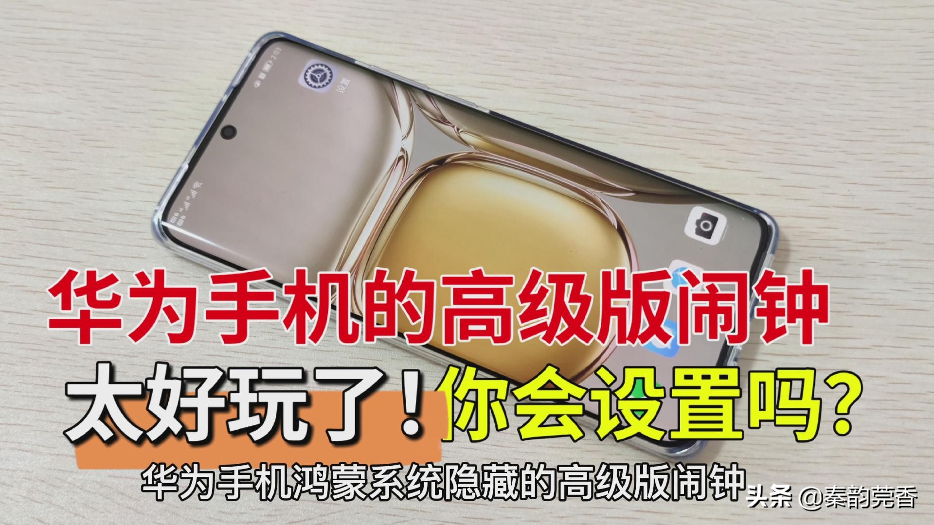 华为手机鸿蒙系统隐藏的高级闹钟,华为鸿蒙系统闹钟声音在哪里设置