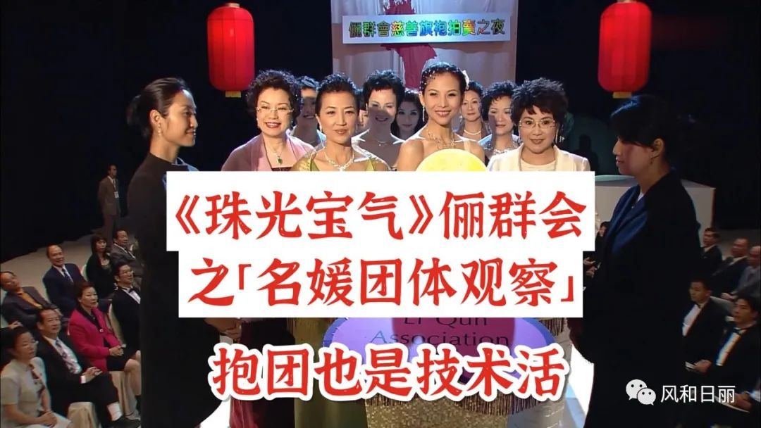 《珠光宝气》俪群会之「名媛团体观察」:抱团也是技术活