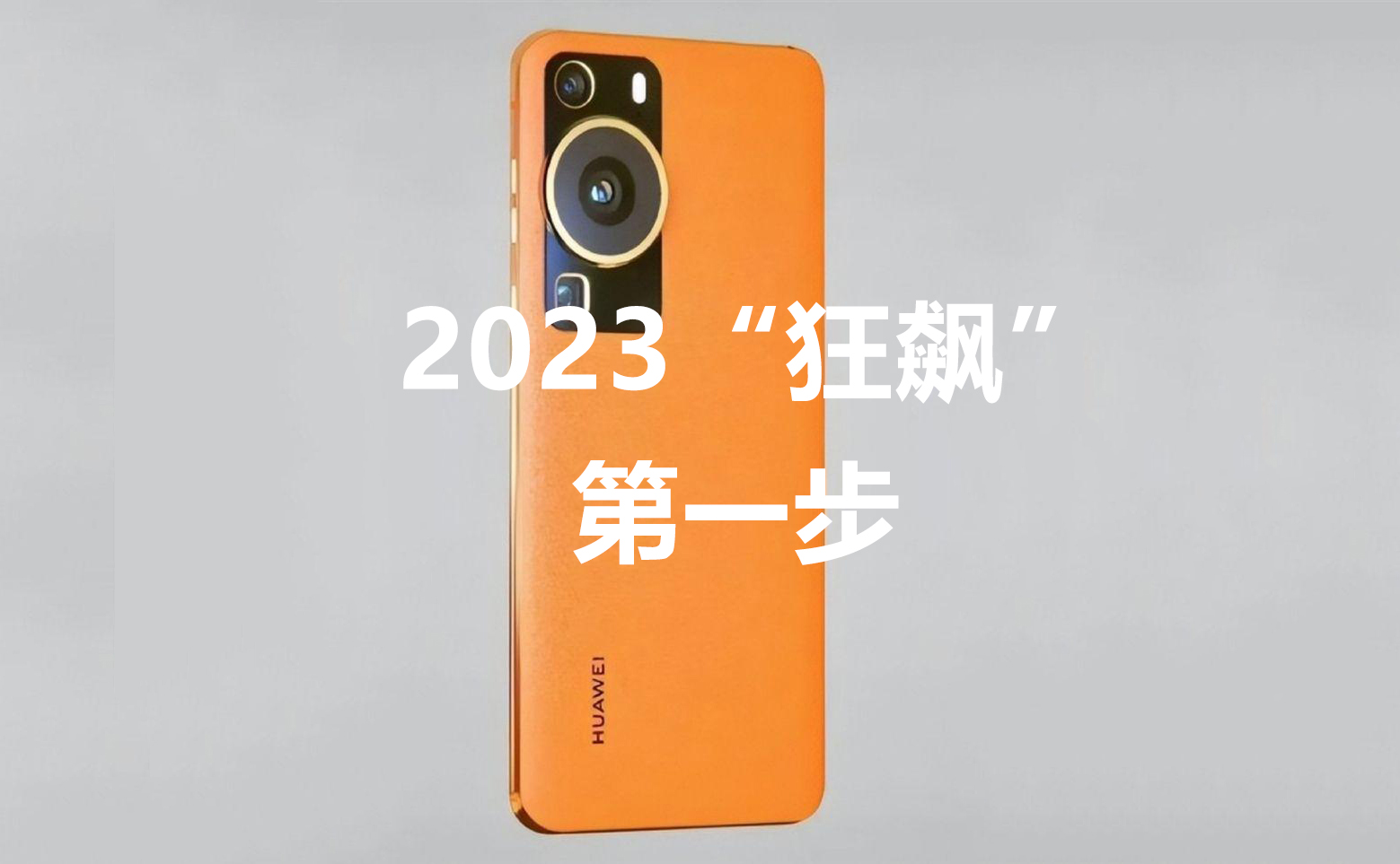 华为p60系列有望亮相,华为P60系列或将发布