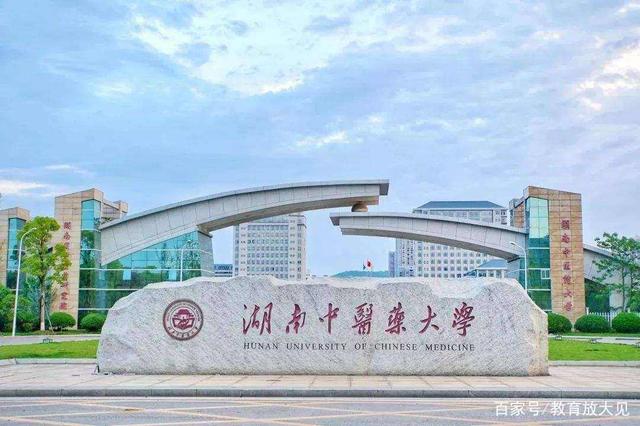 湖南农大好还是中医药大学好,中南大学和湖南中医药大学哪个好