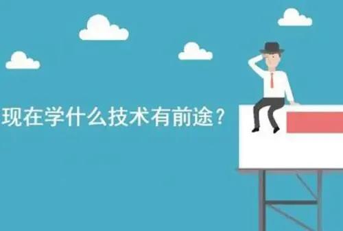 学什么技术比较有前途初中,学什么技术比较有前途男生推荐