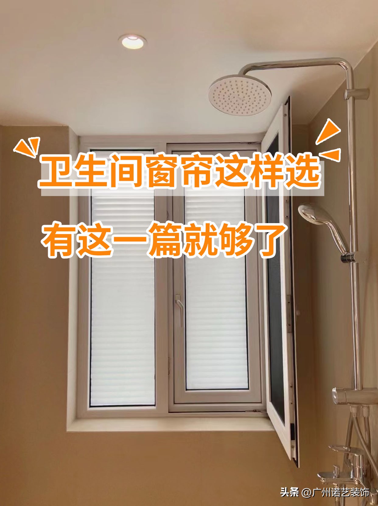 最近很火的隐形卫生间窗帘,卫生间用什么窗帘隐蔽最好