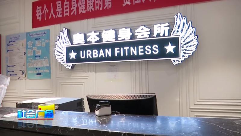 奥本健身跑路？数百万会员费难退