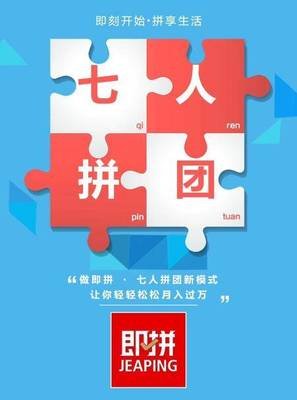 拼团新玩法,简单易操作的七人拼团模式