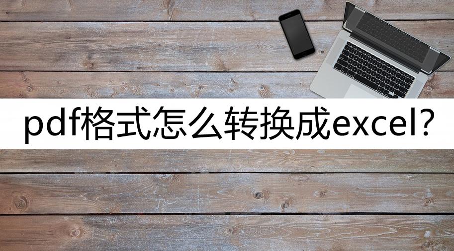 pdf转换成excel格式乱了怎么办,怎么把word和excel一起转换成pdf