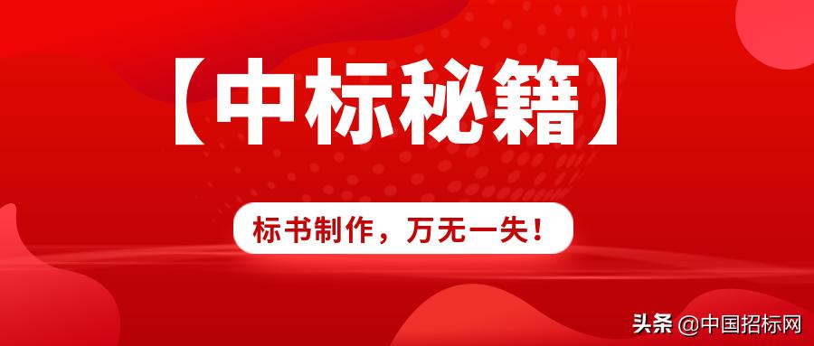 投标成功秘籍,中标的秘诀