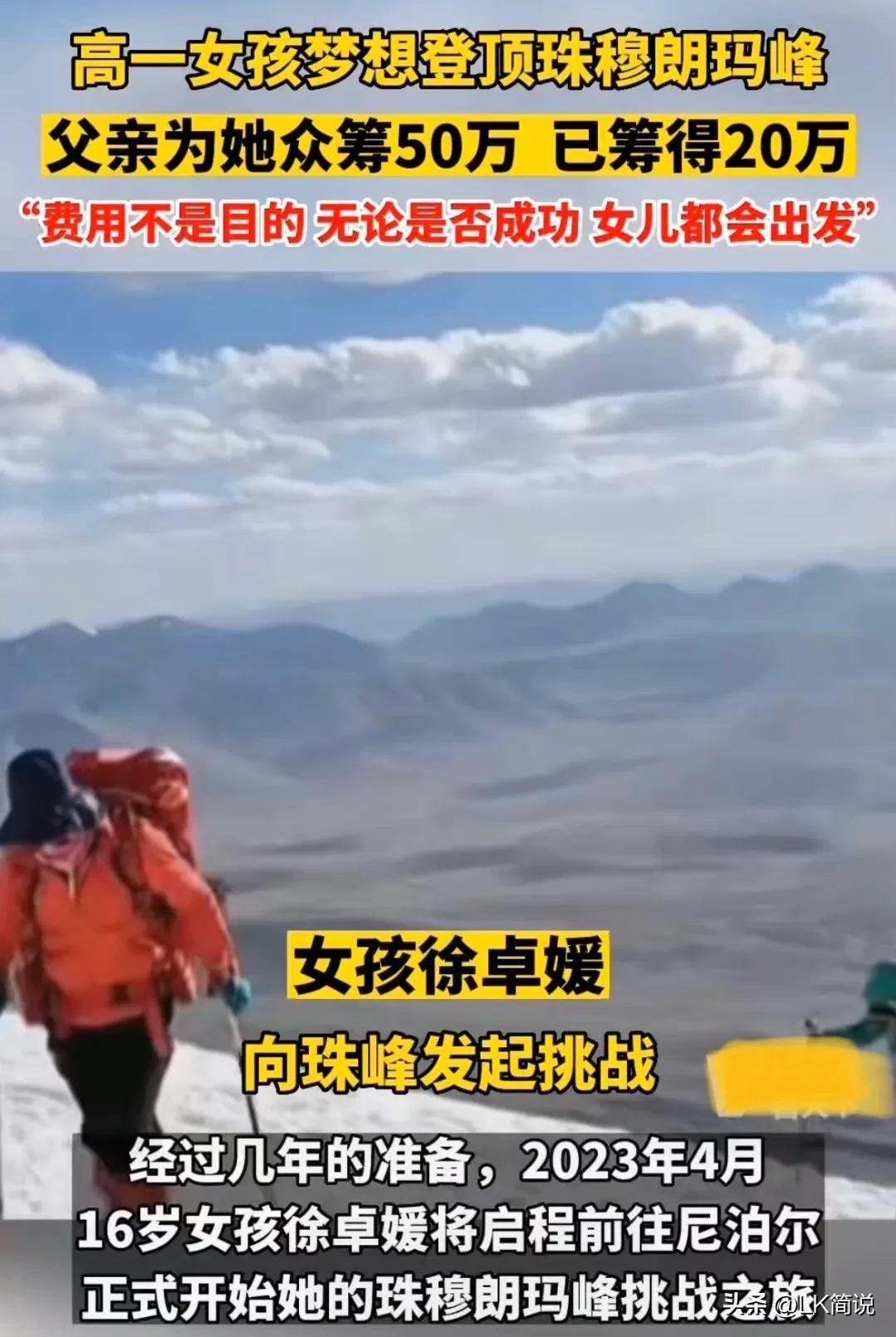 女孩爬珠穆朗玛峰众筹,高一女孩众筹