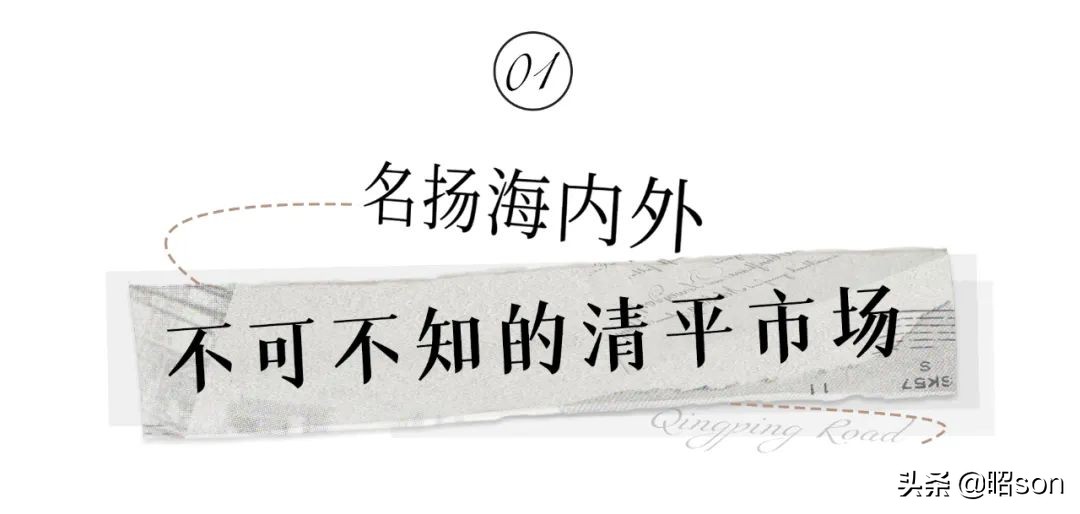 广州清平市场哪家好,清平市场攻略