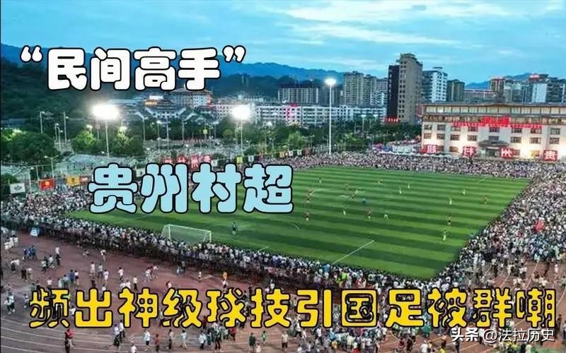 董路炮轰村超引不满,董路嘲讽贵州村超被反驳