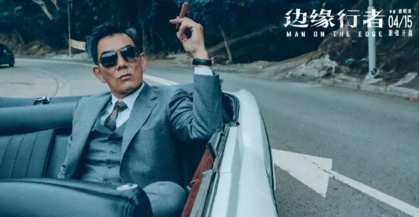 任达华任贤齐最新电影边缘行者,边缘行者任贤齐洪金宝