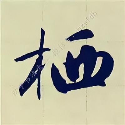 学赵孟頫楷书千字文后学什么,赵孟頫行书基本笔画入门视频