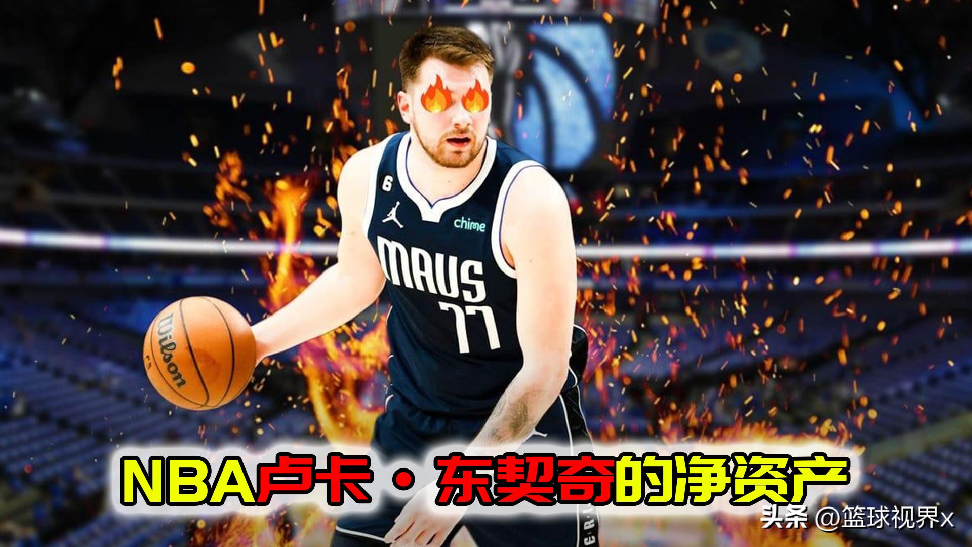 东契奇净资产,东契奇的净资产