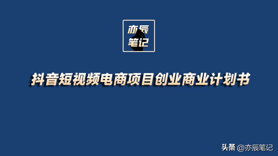 抖音创业商业计划书,抖音电商创业新手怎么做