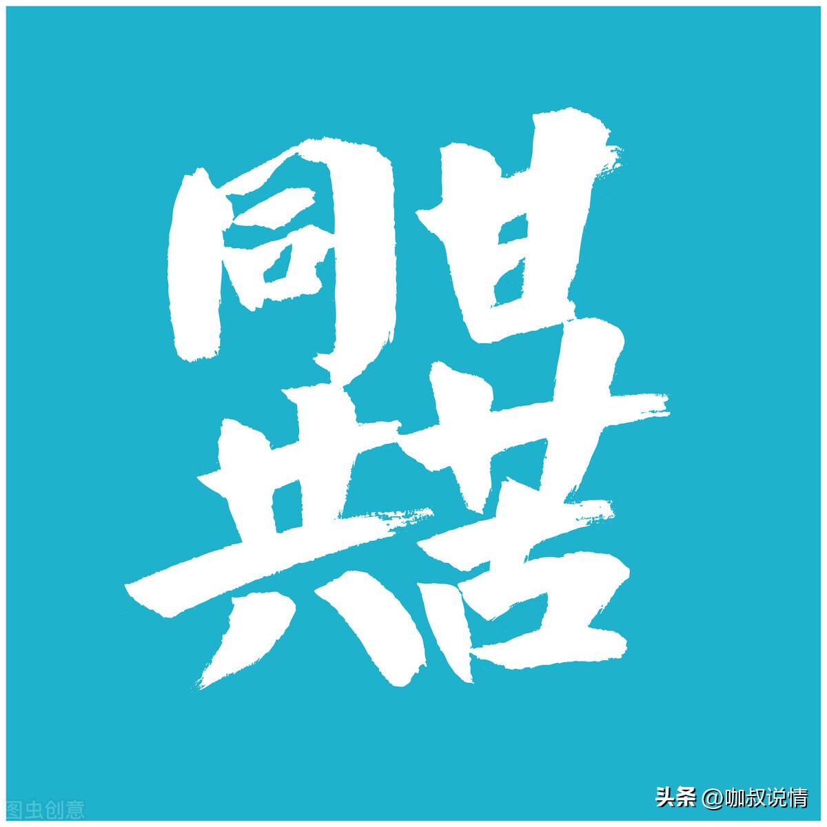 所谓的同甘共苦只能同甘不能共苦,同甘共苦只能共苦不能同甘