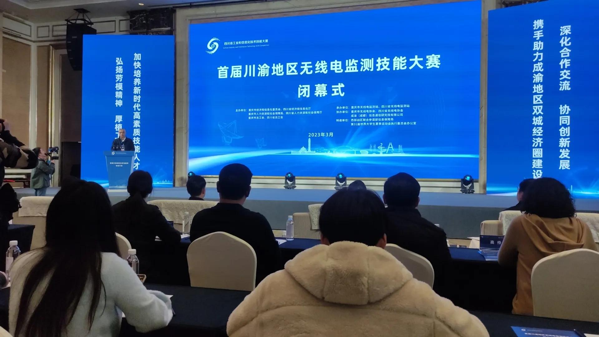 首届川渝地区无线电监测技能大赛（决赛）圆满落幕