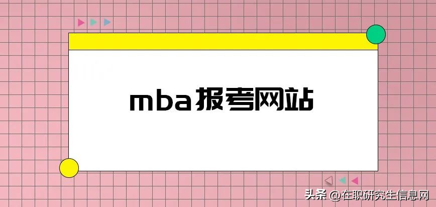 mba考试报名网站,MBA报考的条件