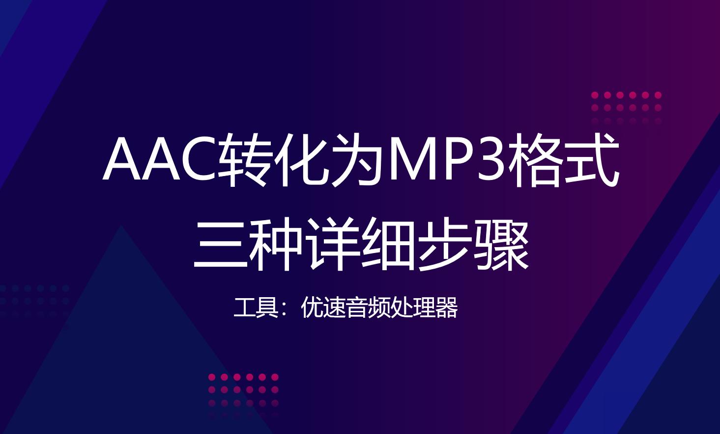 歌曲格式是mp3怎么改成aac歌曲格式,aac转mp3格式转换器手机版