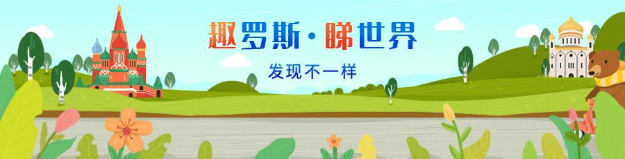 去俄罗斯哪里消费低,去俄罗斯吃喝玩乐