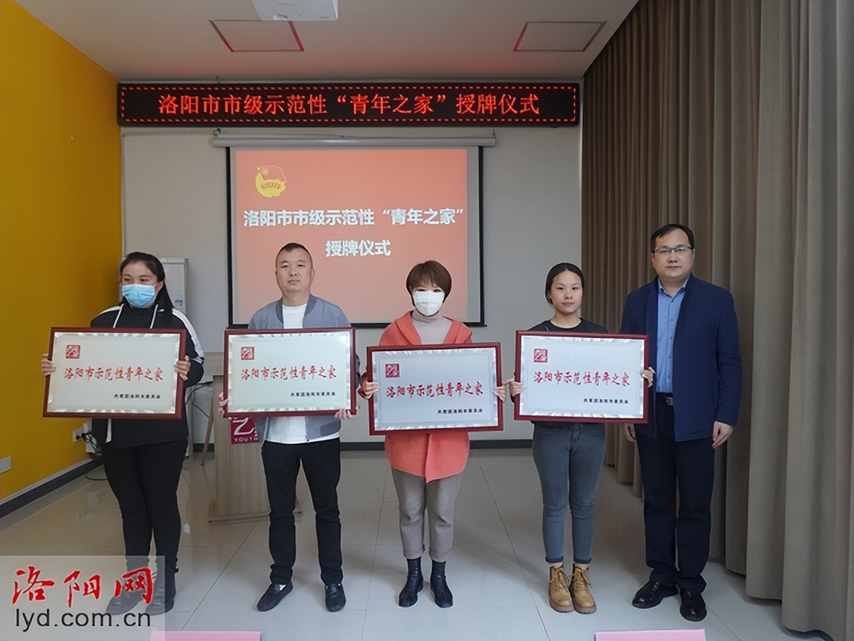 洛阳市新增12家市级示范性“青年之家”