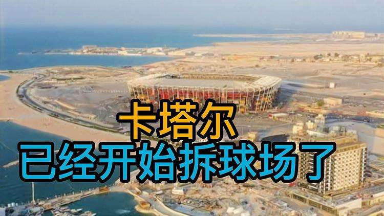 卡塔尔已经开始拆球场了！不会吧，这还没完了啊！比赛咋办