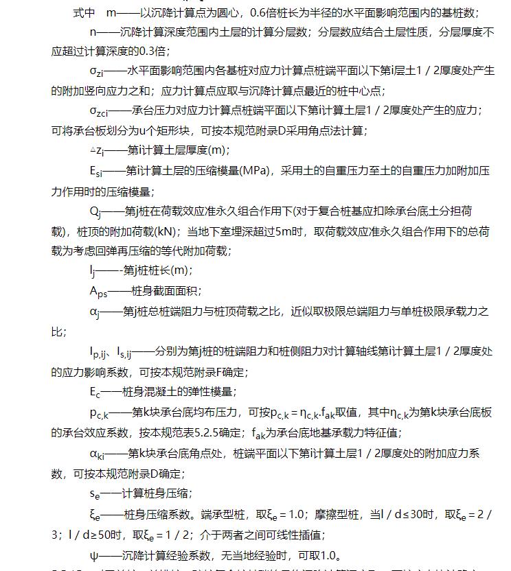 《建筑桩基技术规范》JGJ94-2008(1-5)