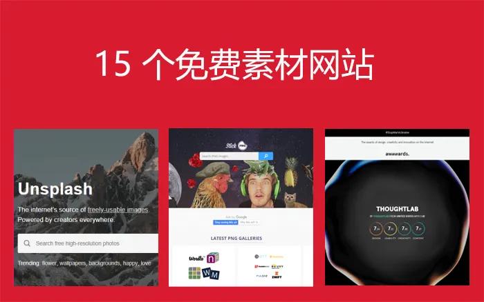 分享几个常用的高质量素材网站,24个素材网站