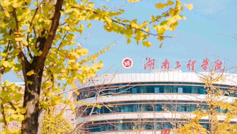 湖南工程学院更名大学,湖南工程学院怎么样是几本