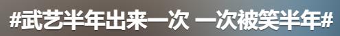 33岁过气顶流“蠢”上热搜，网友却笑疯了：他不火天理难容！