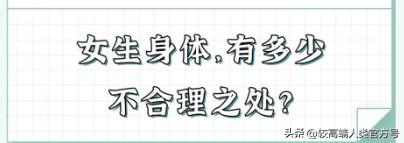 女生的身体，到底有多少不合理的东西？