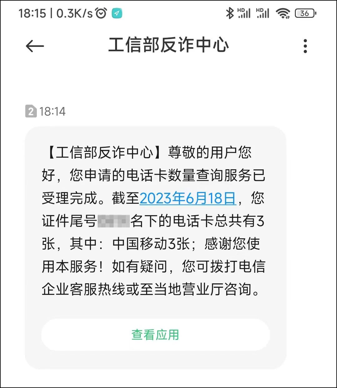 微信怎么查身份证绑定的电话卡,微信怎么查身份证办了多少手机卡